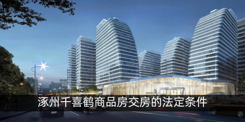 涿州千喜鹤商品房交房的法定条件