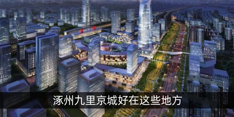 涿州九里京城好在这些地方