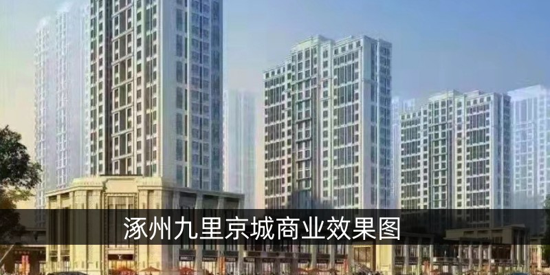涿州九里京城商业效果图