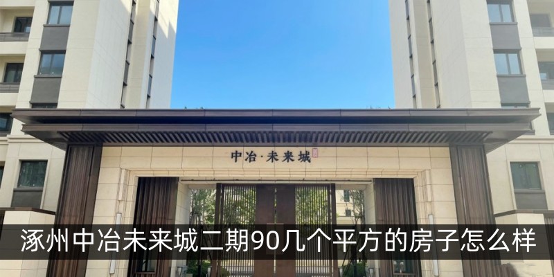 涿州中冶未来城二期90几个平方的房子怎么样