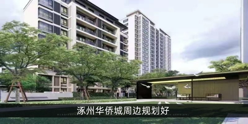 涿州华侨城周边规划好