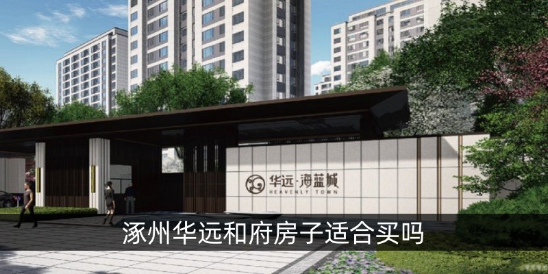 涿州华远和府房子适合买吗
