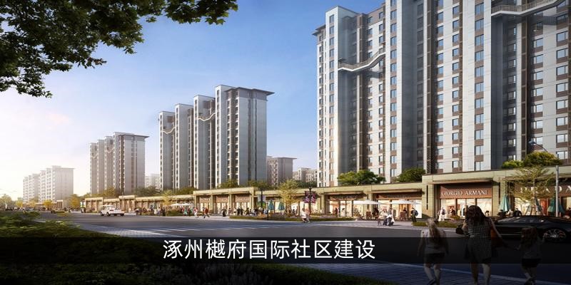 涿州樾府国际社区建设