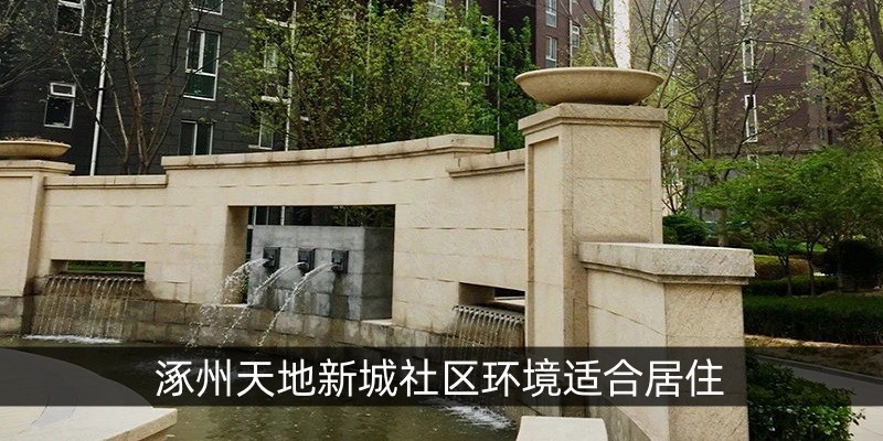 涿州天地新城社区环境适合居住