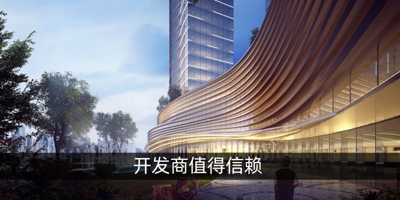 开发商值得信赖