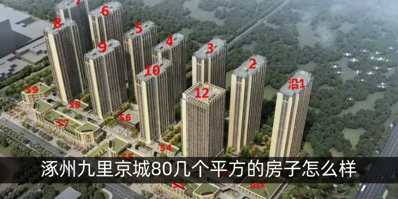 涿州九里京城80几个平方的房子怎么样
