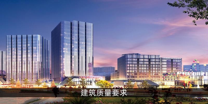 建筑质量要求
