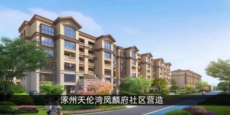 涿州天伦湾凤麟府社区营造