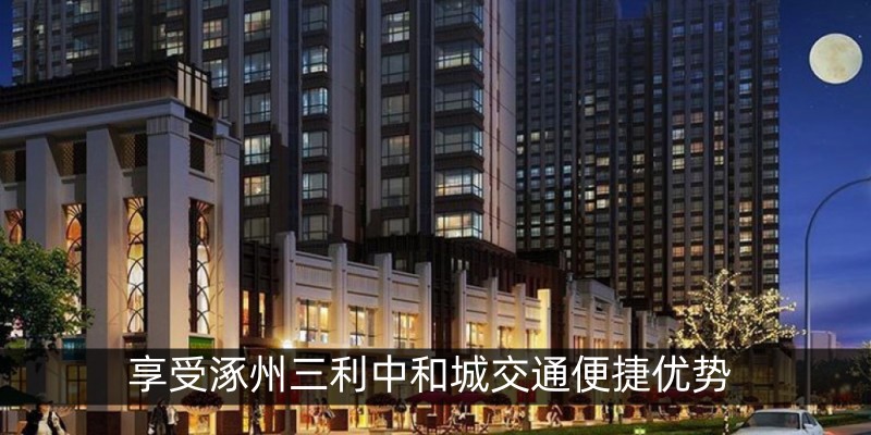 享受涿州三利中和城交通便捷优势