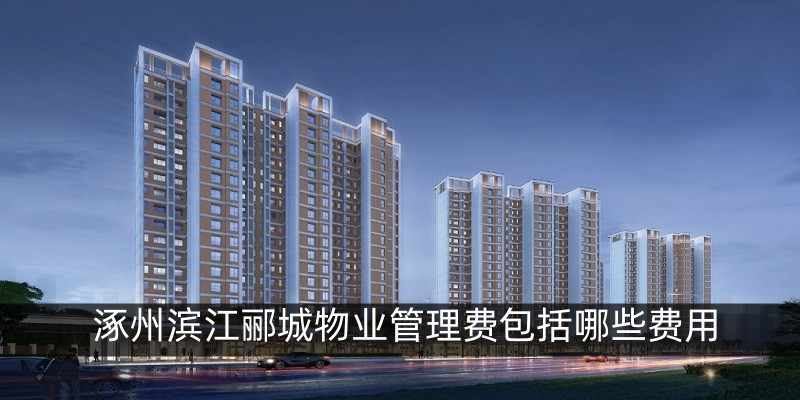 涿州滨江郦城物业管理费包括哪些费用
