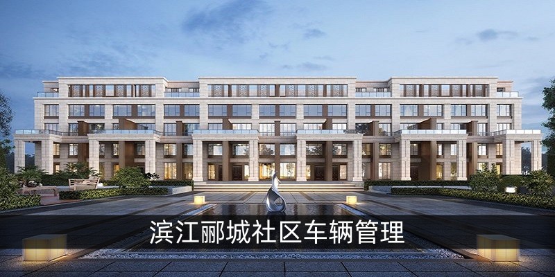 滨江郦城社区车辆管理