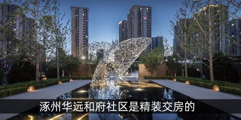 涿州华远和府社区是精装交房的