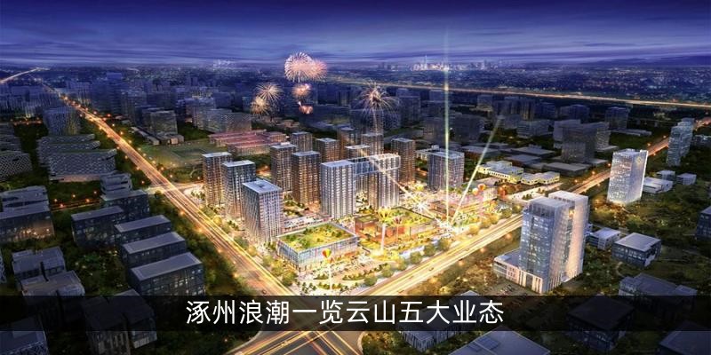 涿州浪潮一览云山五大业态