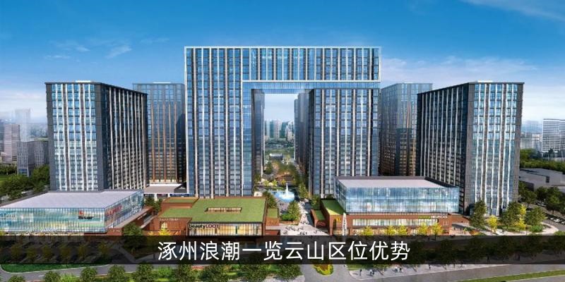 涿州浪潮一览云山区位优势