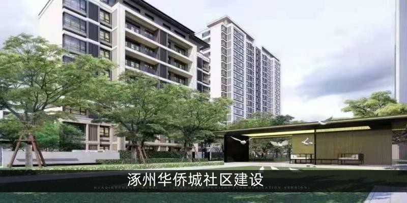 涿州华侨城社区建设