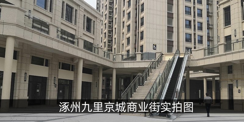 涿州九里京城商业街实拍图