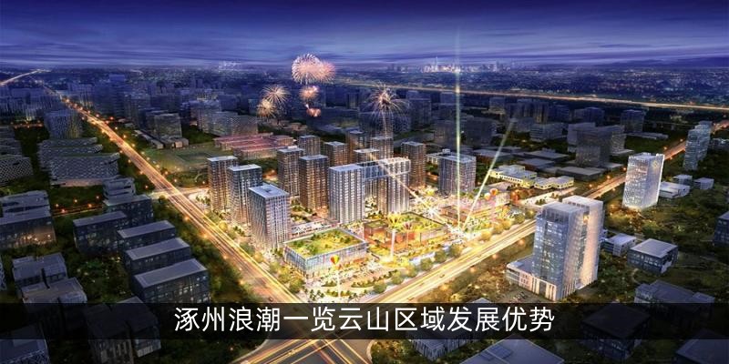涿州浪潮一览云山区域发展优势