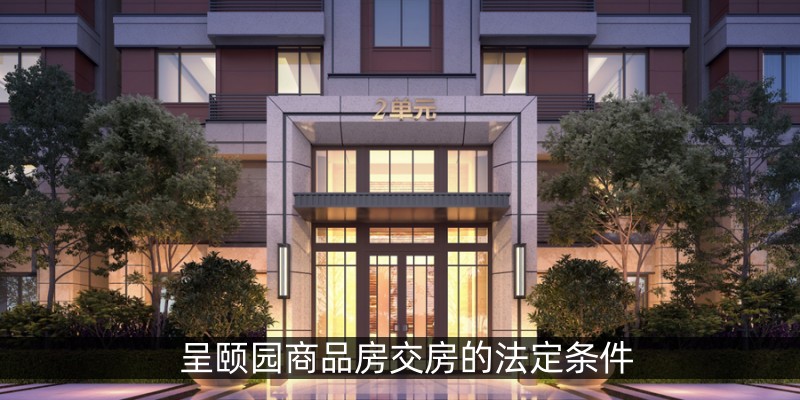 呈颐园商品房交房的法定条件