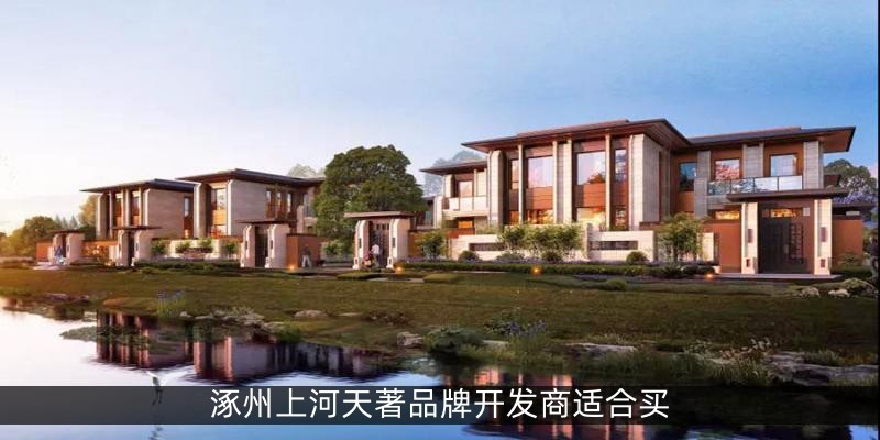 涿州上河天著品牌开发商适合买