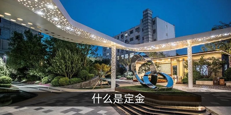 什么是定金