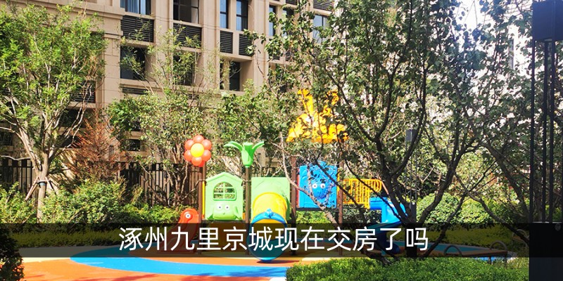 涿州九里京城现在交房了吗 