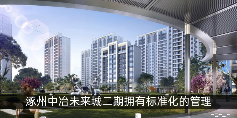 涿州中冶未来城二期拥有标准化的管理