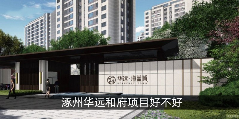 涿州华远和府项目好不好