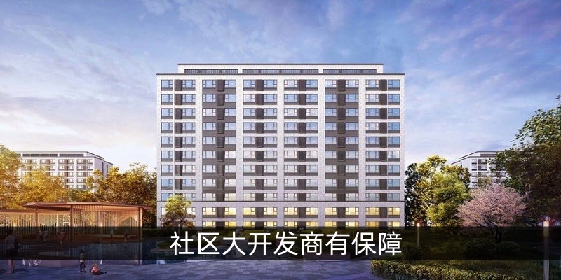 社区大开发商有保障