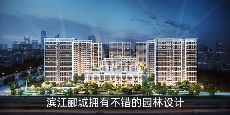滨江郦城拥有不错的园林设计