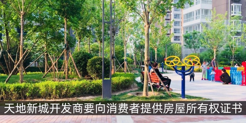 天地新城开发商要向消费者提供房屋所有权证书