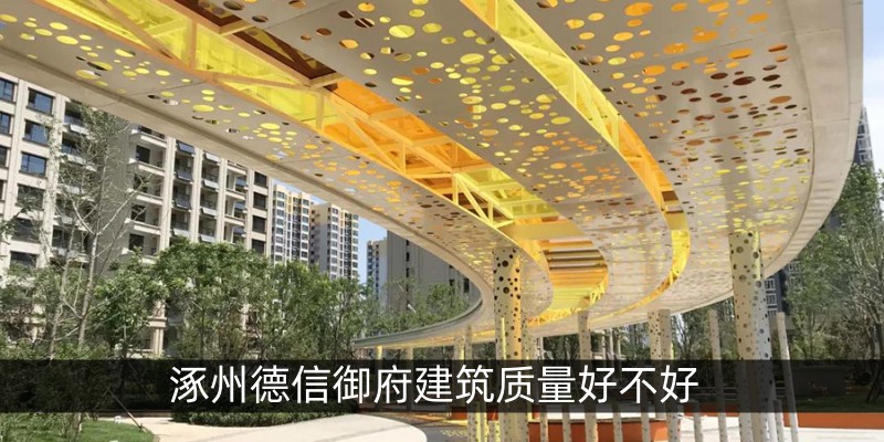 涿州德信御府建筑质量好不好