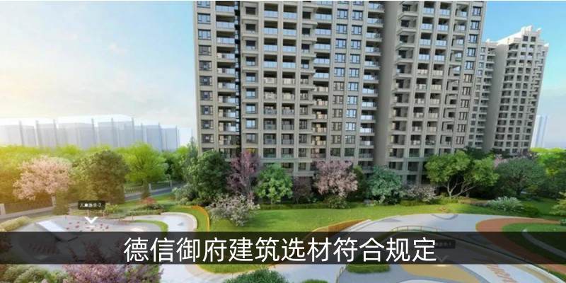 德信御府建筑选材符合规定