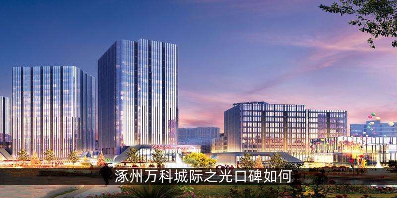 涿州万科城际之光口碑如何