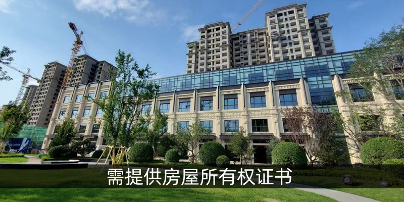 需提供房屋所有权证书