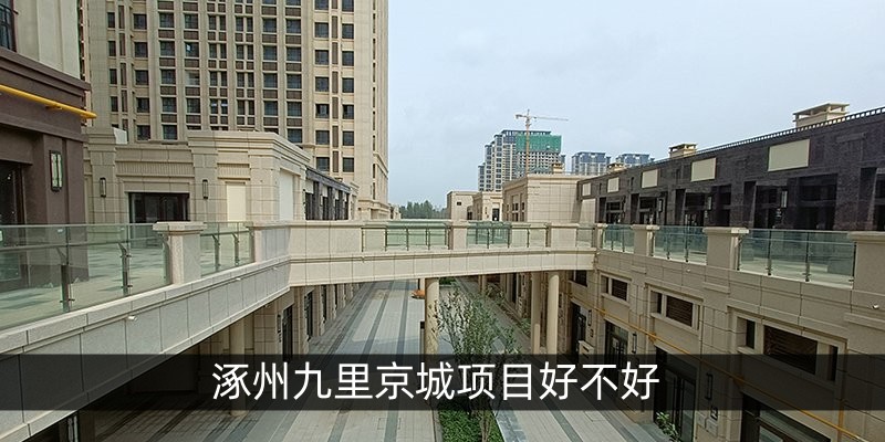 涿州九里京城项目好不好