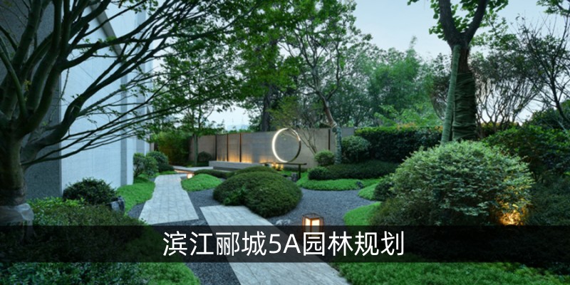 滨江郦城5A园林规划
