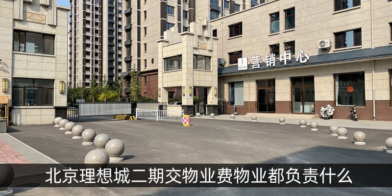 北京理想城二期交物业费物业都负责什么