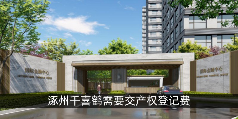 涿州千喜鹤需要交产权登记费