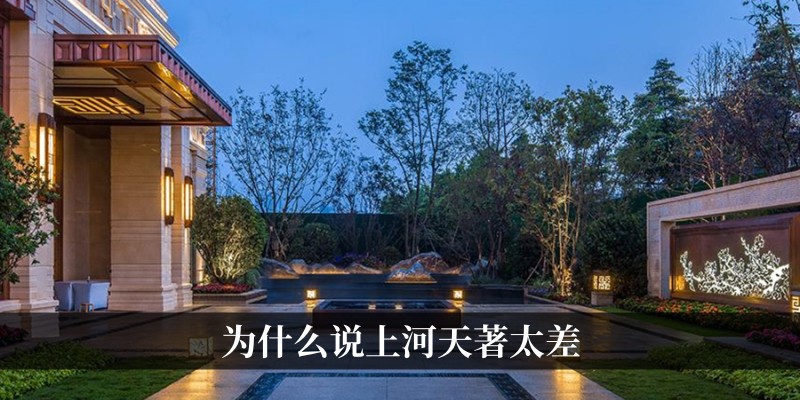 为什么说上河天著太差