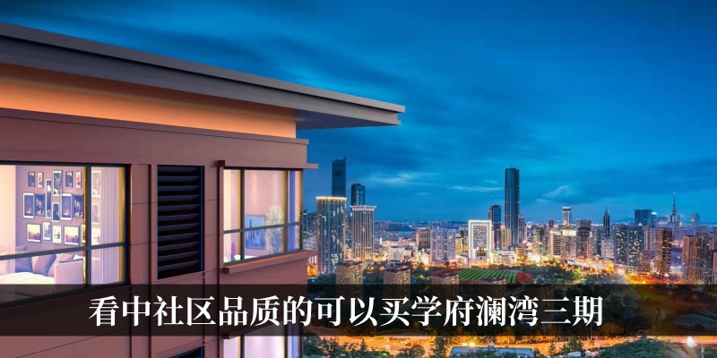 看中社区品质的可以买