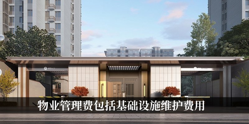 物业管理费中主要的一项费用就是社区内的基础设施维护费用
