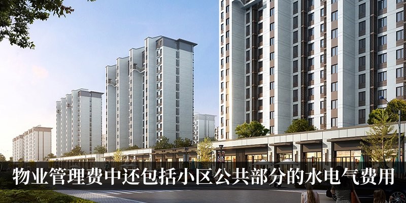 物业管理费中还包括小区公共部分的水电气费用