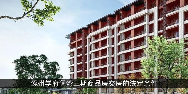 涿州学府澜湾三期商品房交房的法定条件