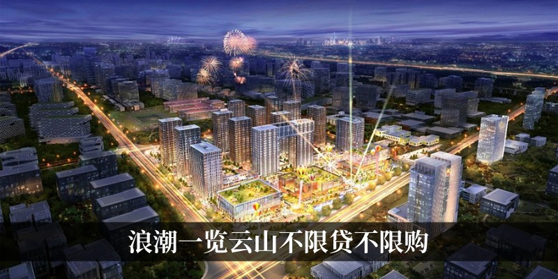 浪潮一览云山不限贷不限购