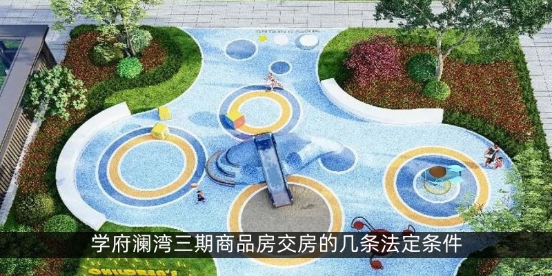 学府澜湾三期商品房交房的几条法定条件