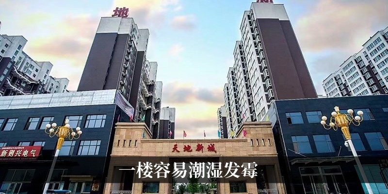 一楼容易潮湿发霉