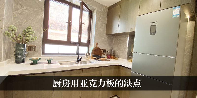 厨房用亚克力板的缺点