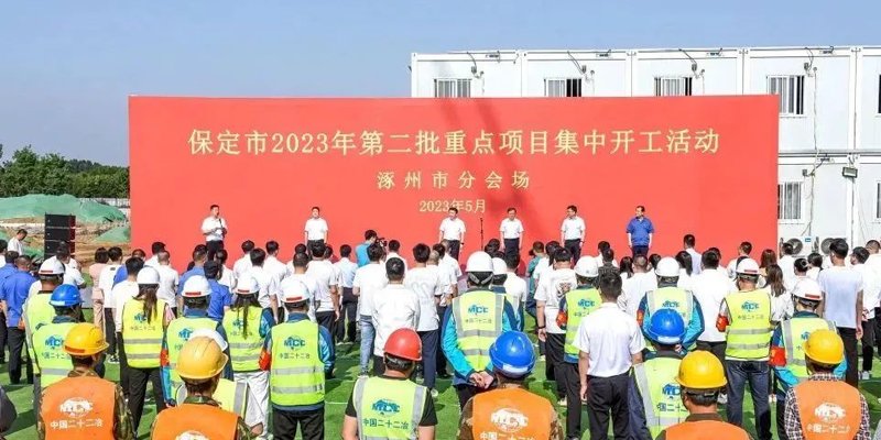 涿州11个重点项目集中开工隆重举行
