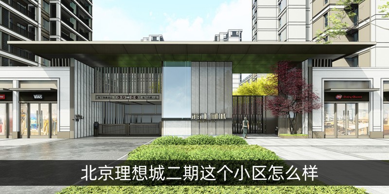北京理想城二期这个小区怎么样