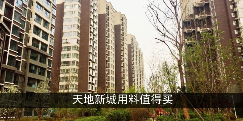 天地新城用料值得买